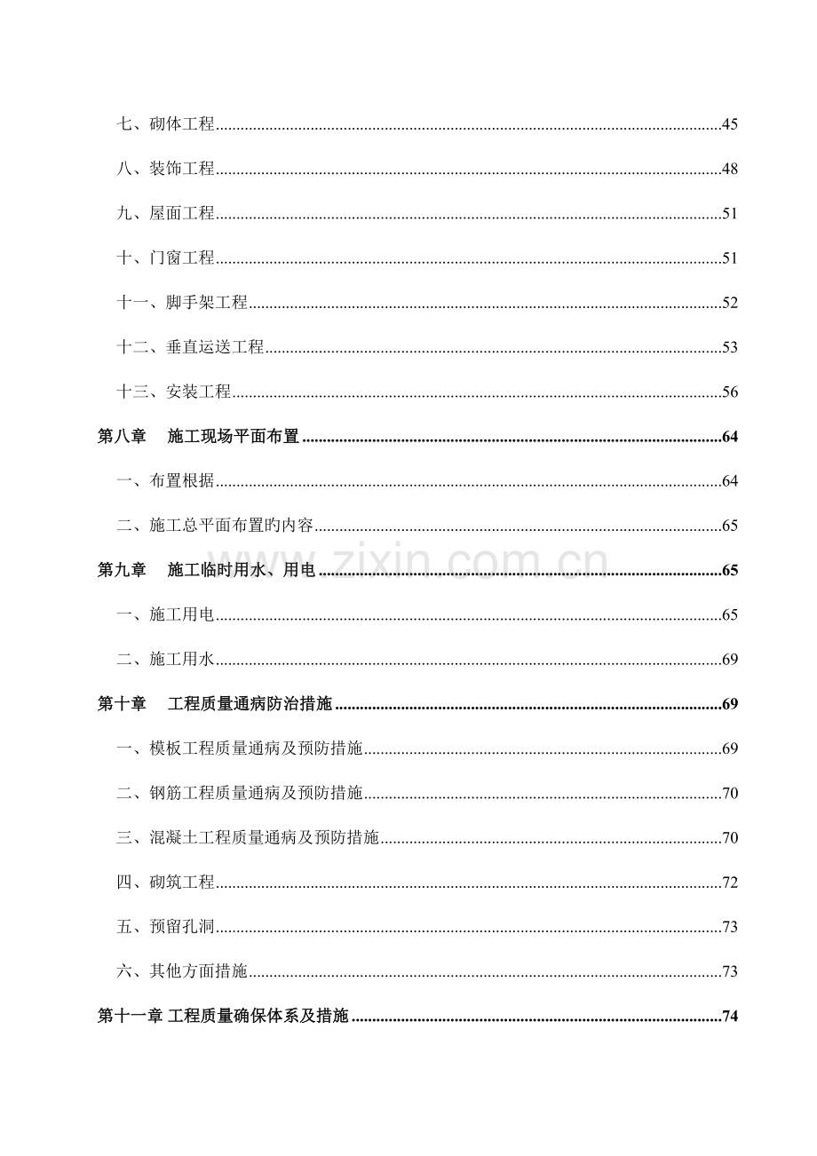 建设集团有限公司总体施工组织设计方案.doc_第3页