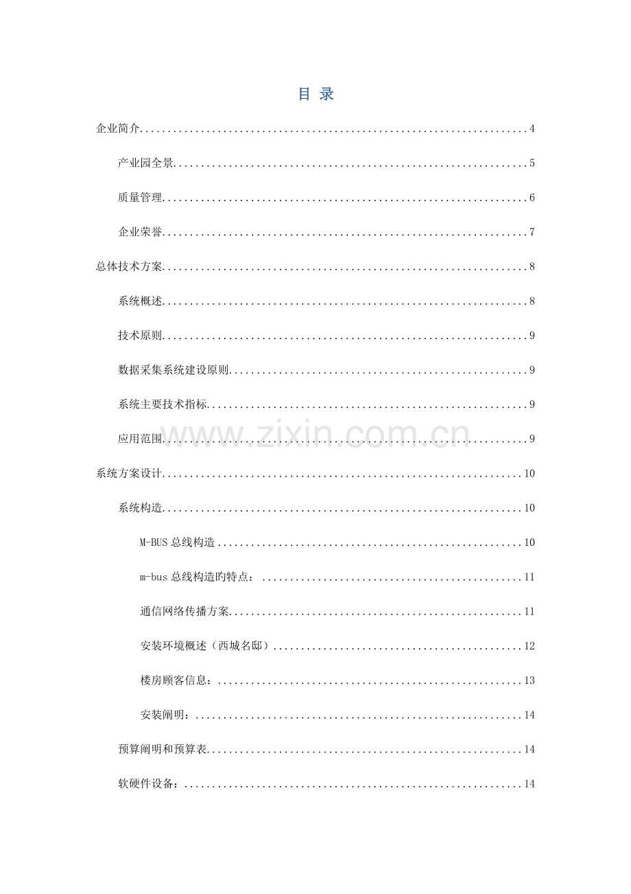 M-BUS远传水表安装调试施工方案讲义.doc_第2页