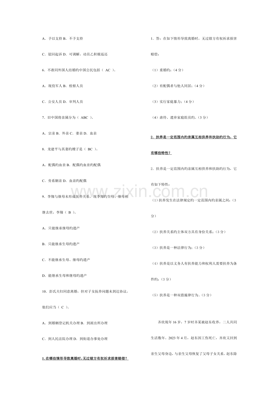 2023年电大婚姻家庭法学模拟卷.doc_第2页