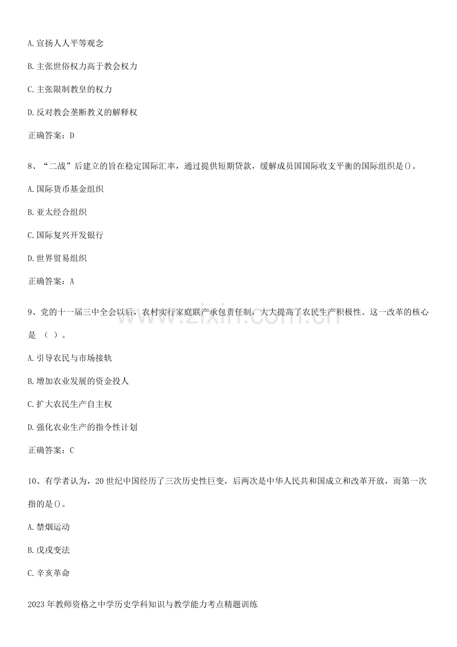 2023年教师资格之中学历史学科知识与教学能力考点精题训练.pdf_第3页