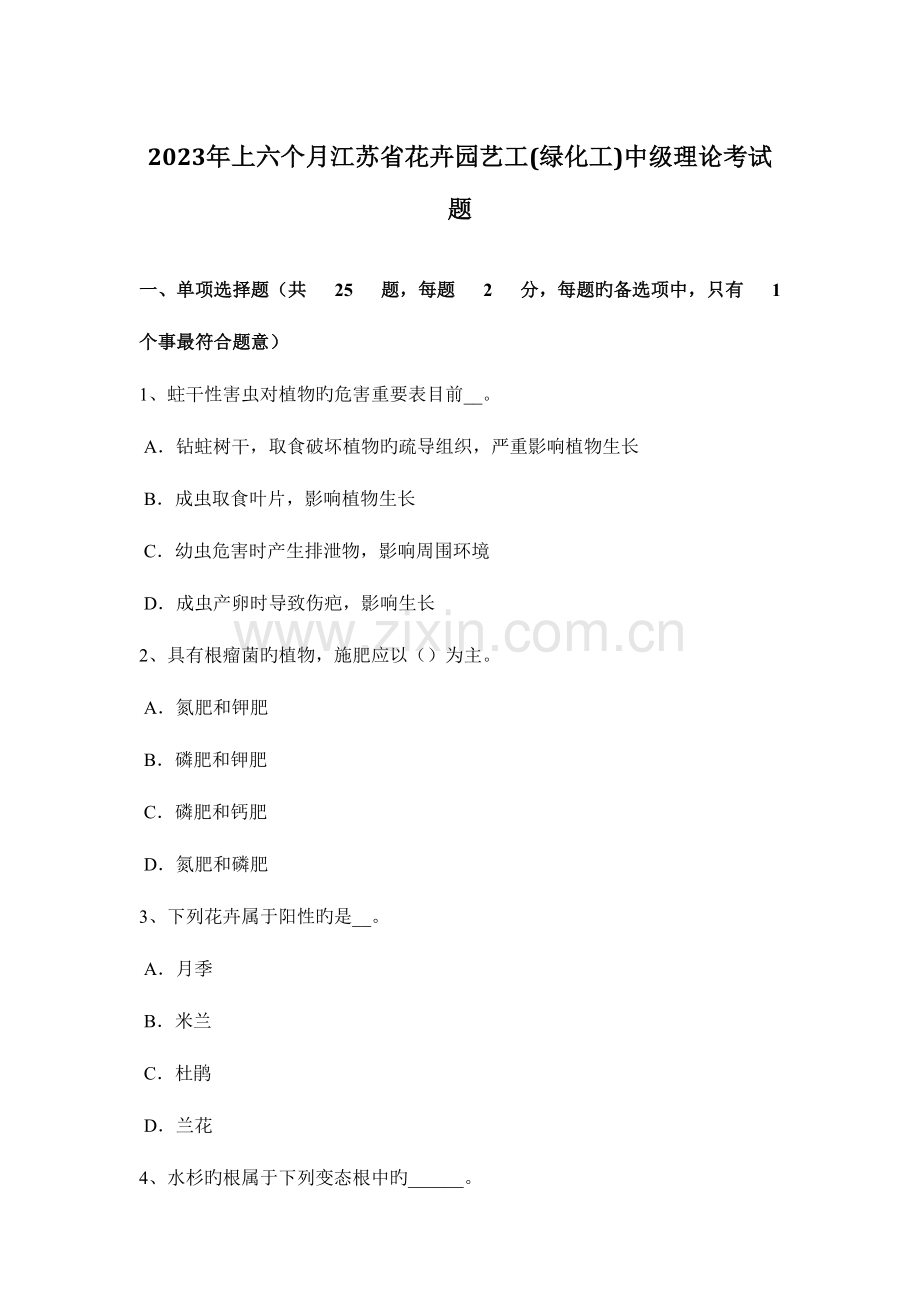 2023年上半年江苏省花卉园艺工绿化工中级理论考试题.docx_第1页