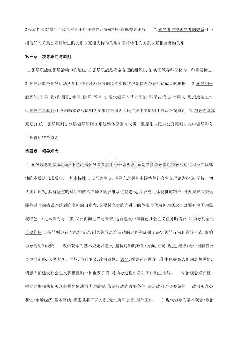 2023年自考领导科学重点要点精要串讲笔记.doc_第2页