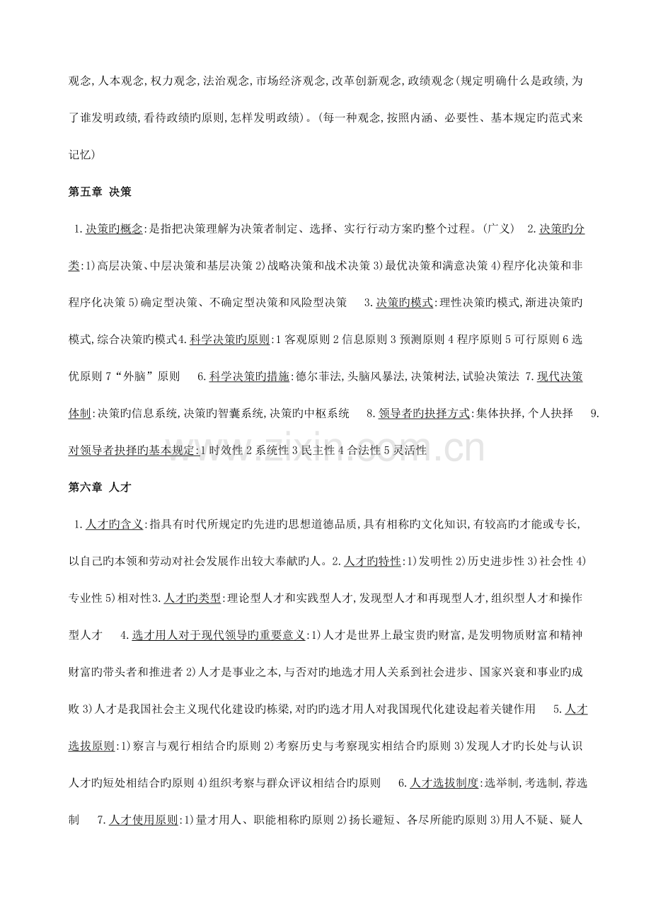 2023年自考领导科学重点要点精要串讲笔记.doc_第3页