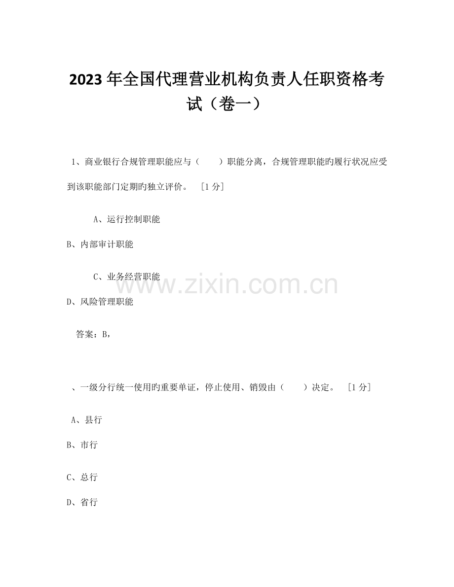 2023年全国代理营业机构负责人任职资格考试1.docx_第1页