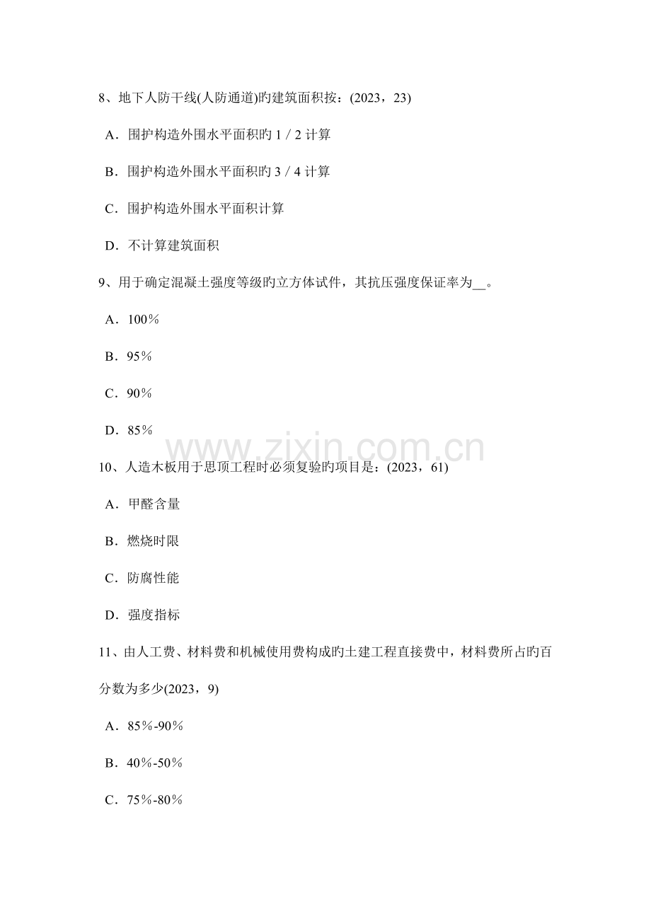 2023年内蒙古一级建筑师建筑结构重点总结14考试试题.docx_第3页