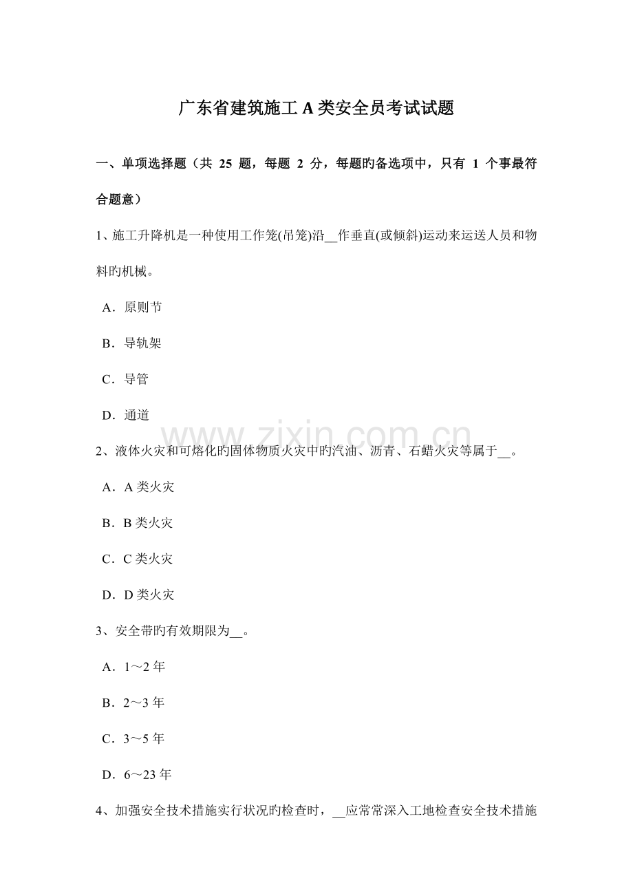 2023年广东省建筑施工A类安全员考试试题.docx_第1页