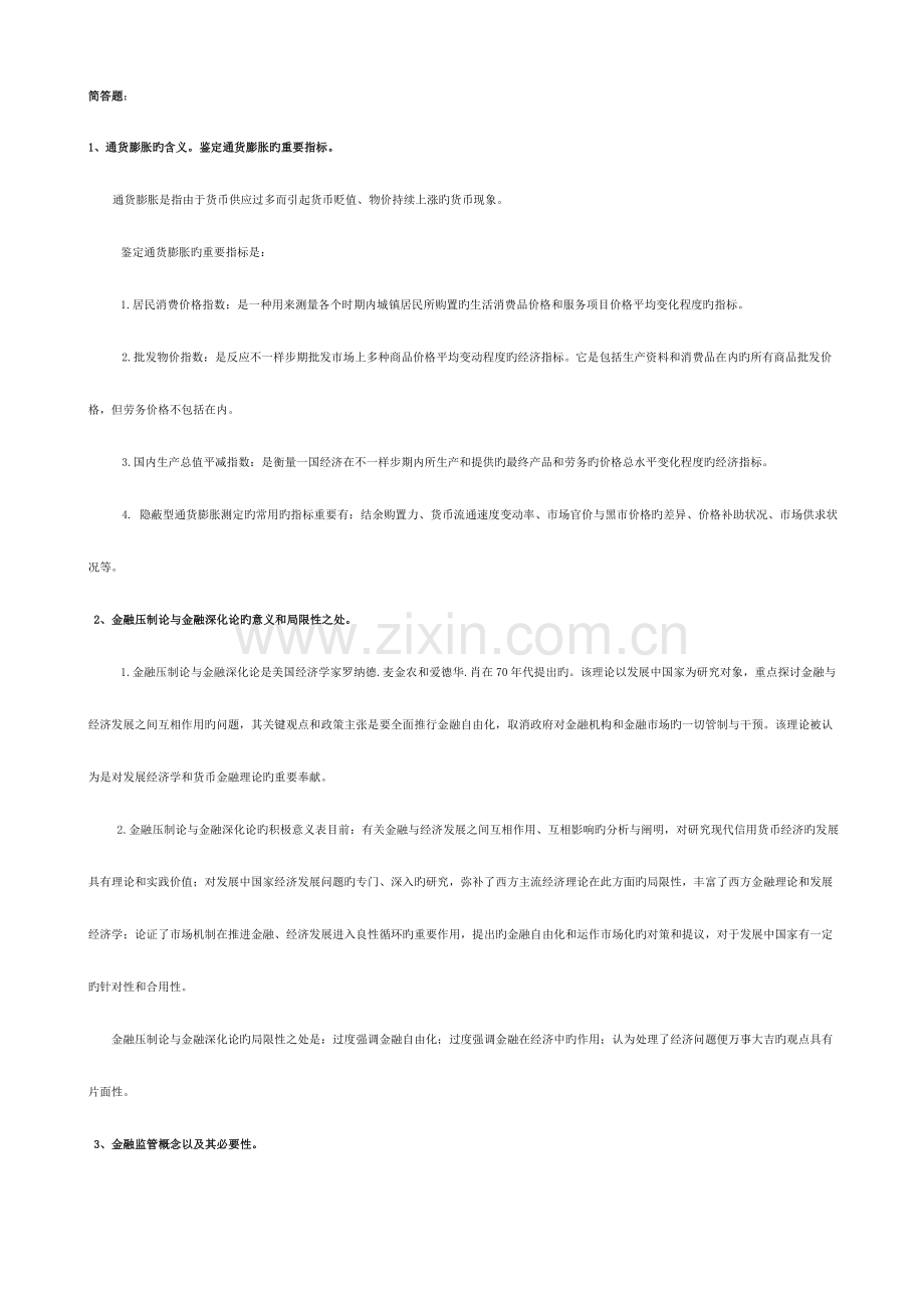 2023年金融学简答题个论述题个.doc_第1页