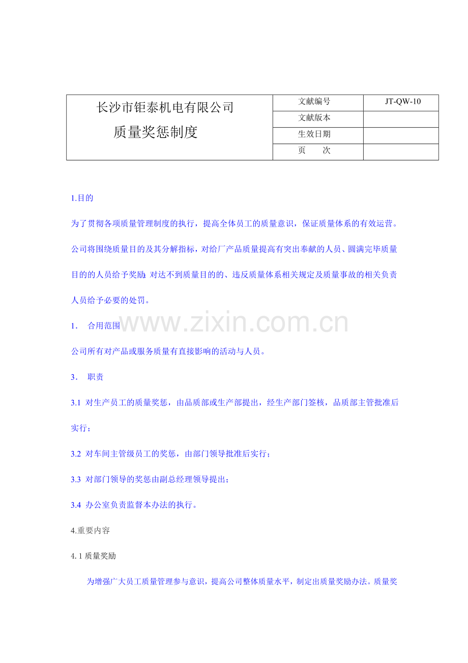 质量奖惩制度.doc_第1页