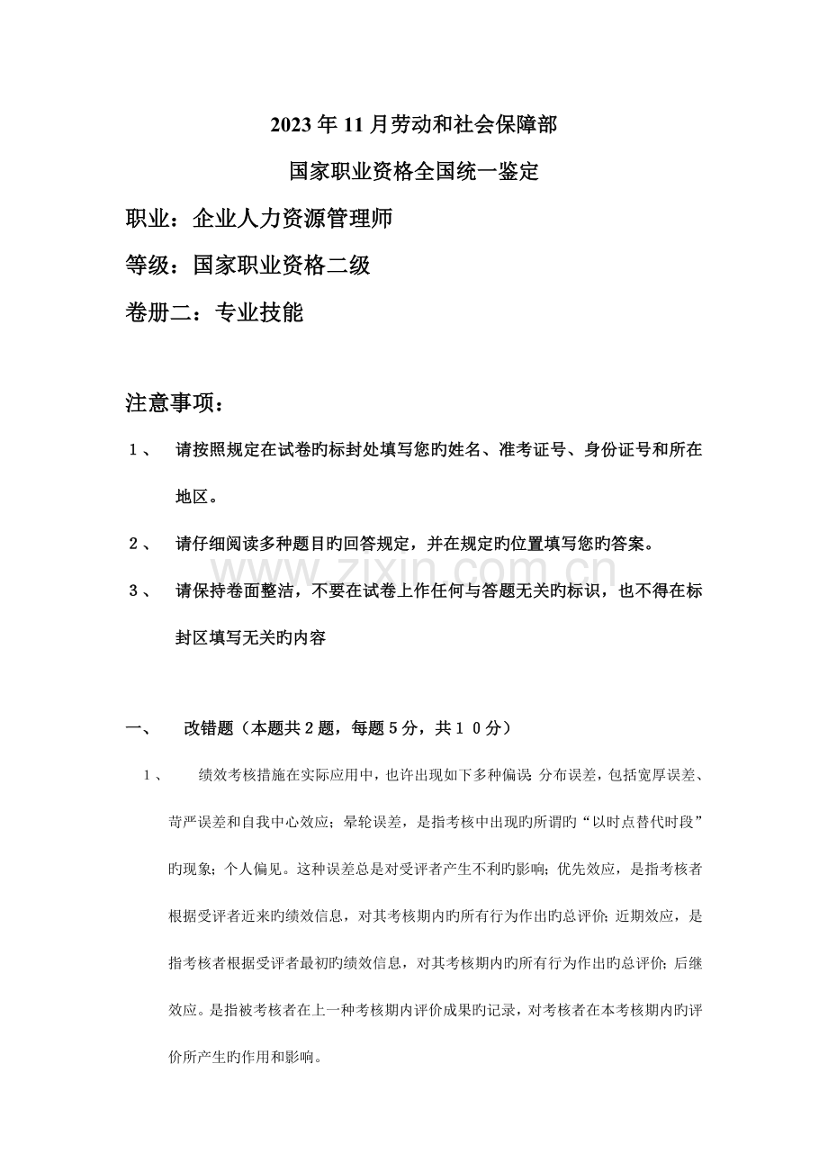 2023年人力资源管理师专业技能试卷.doc_第1页