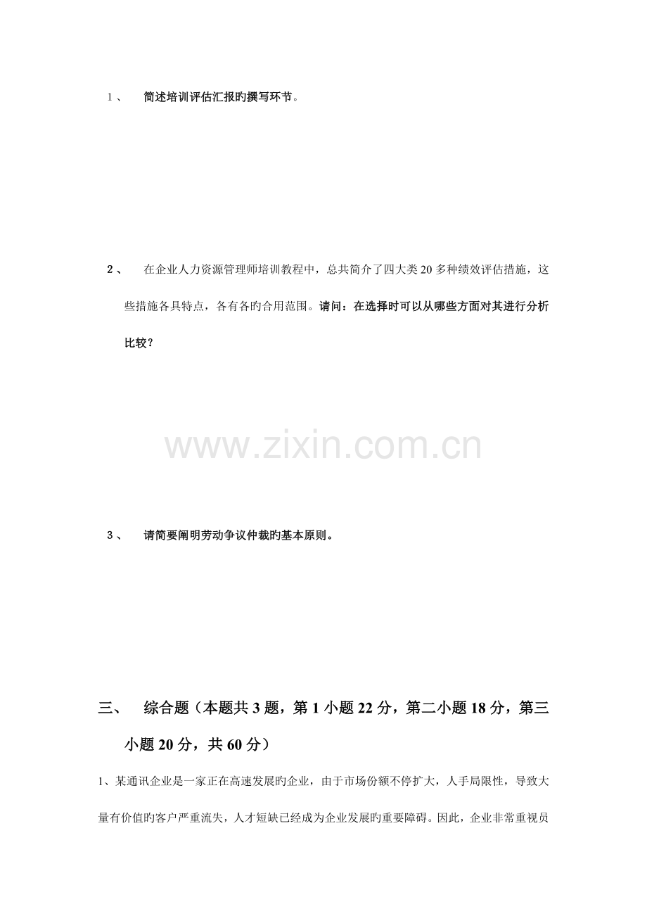 2023年人力资源管理师专业技能试卷.doc_第3页