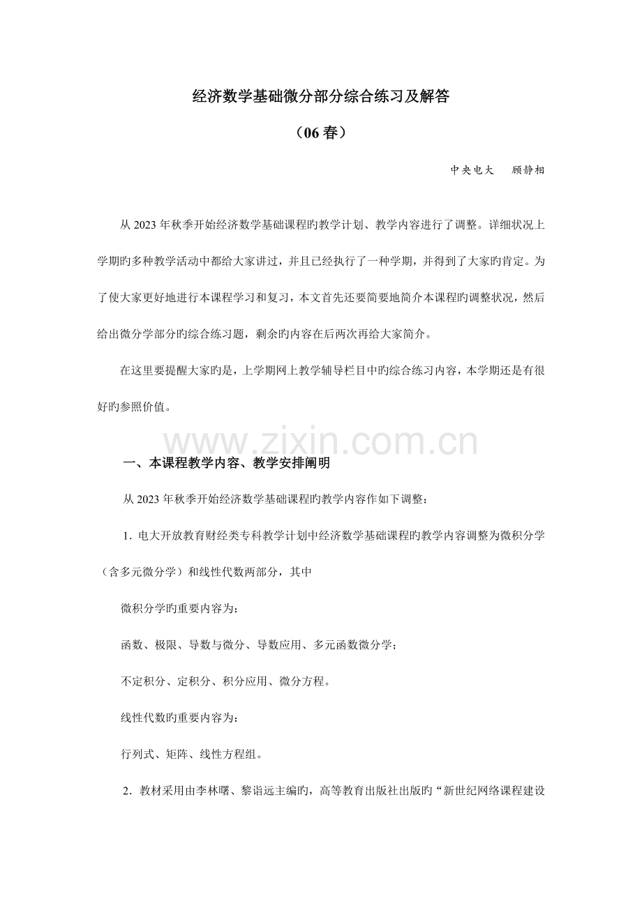 2023年经济数学基础微分部分综合练习及解答.doc_第1页