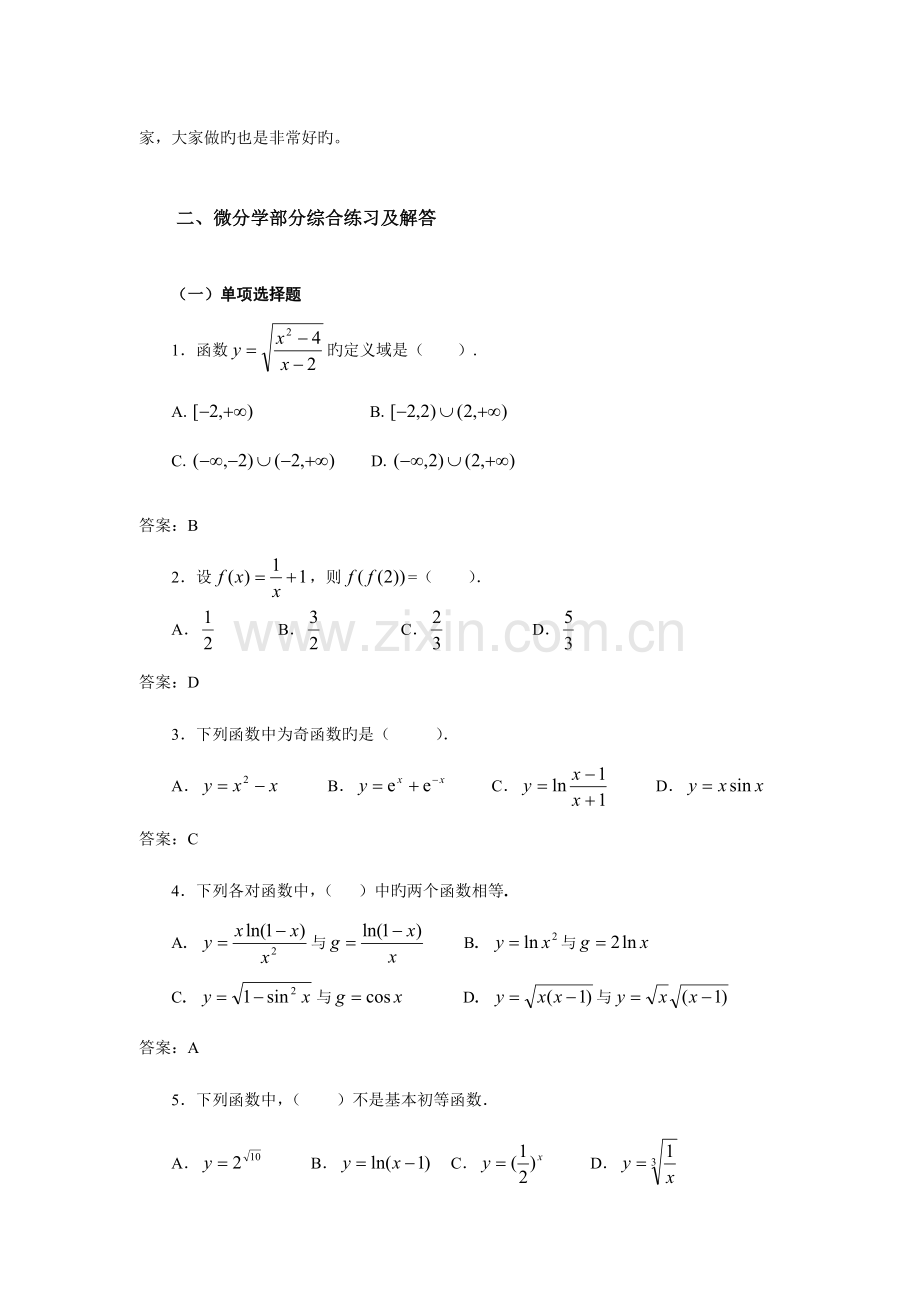 2023年经济数学基础微分部分综合练习及解答.doc_第3页