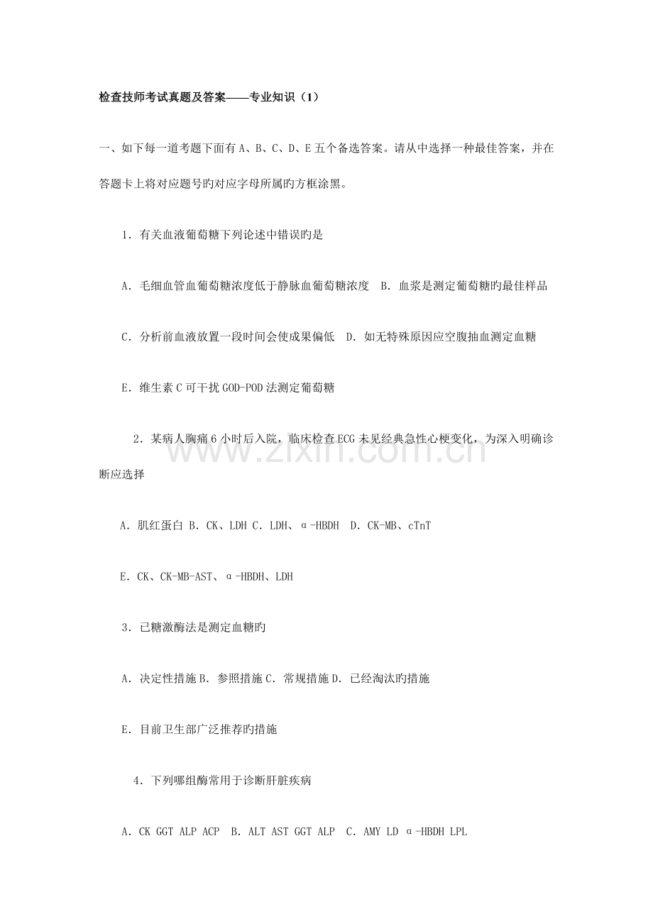 2023年检验技师考试真题及答案新编.doc_第1页