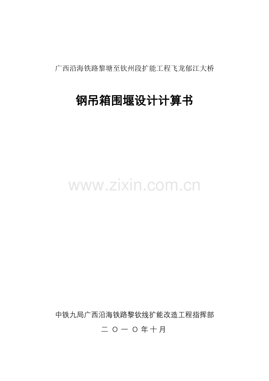 桥墩钢吊箱围堰计算书.doc_第1页