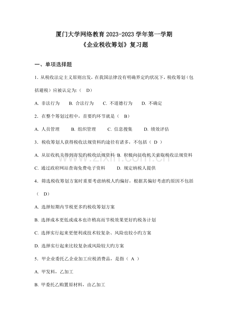 2023年企业税收筹划复习题及答案.doc_第1页