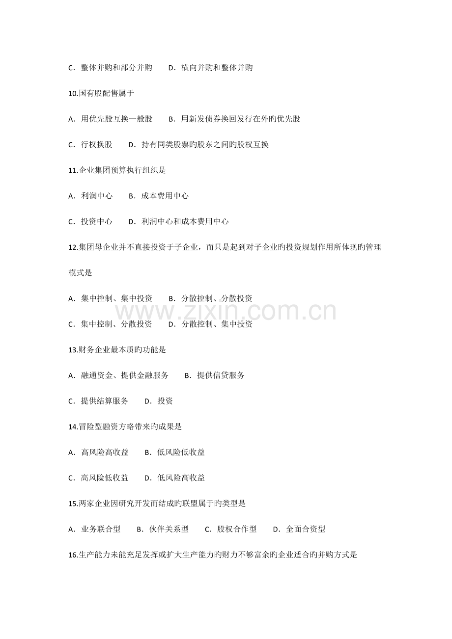 2023年高级财务管理自考试卷及答案.doc_第3页