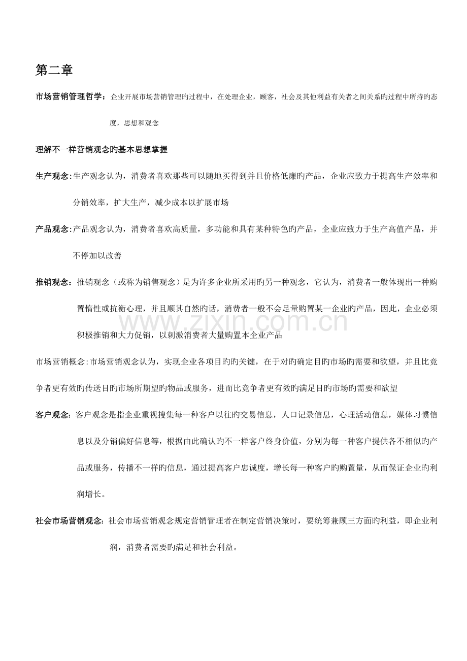 2023年市场营销学知识点总结.doc_第2页