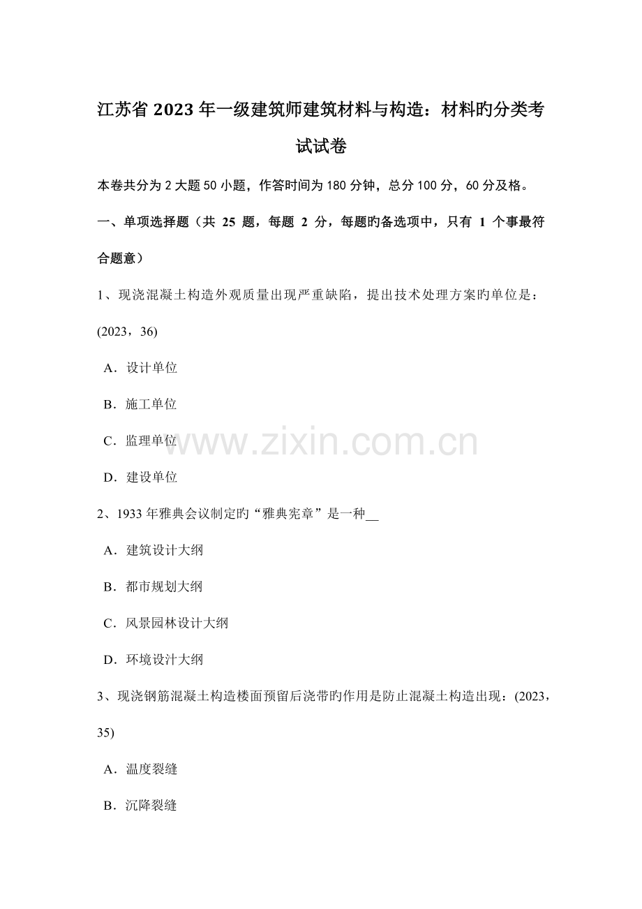 2023年江苏省一级建筑师建筑材料与构造材料的分类考试试卷.docx_第1页