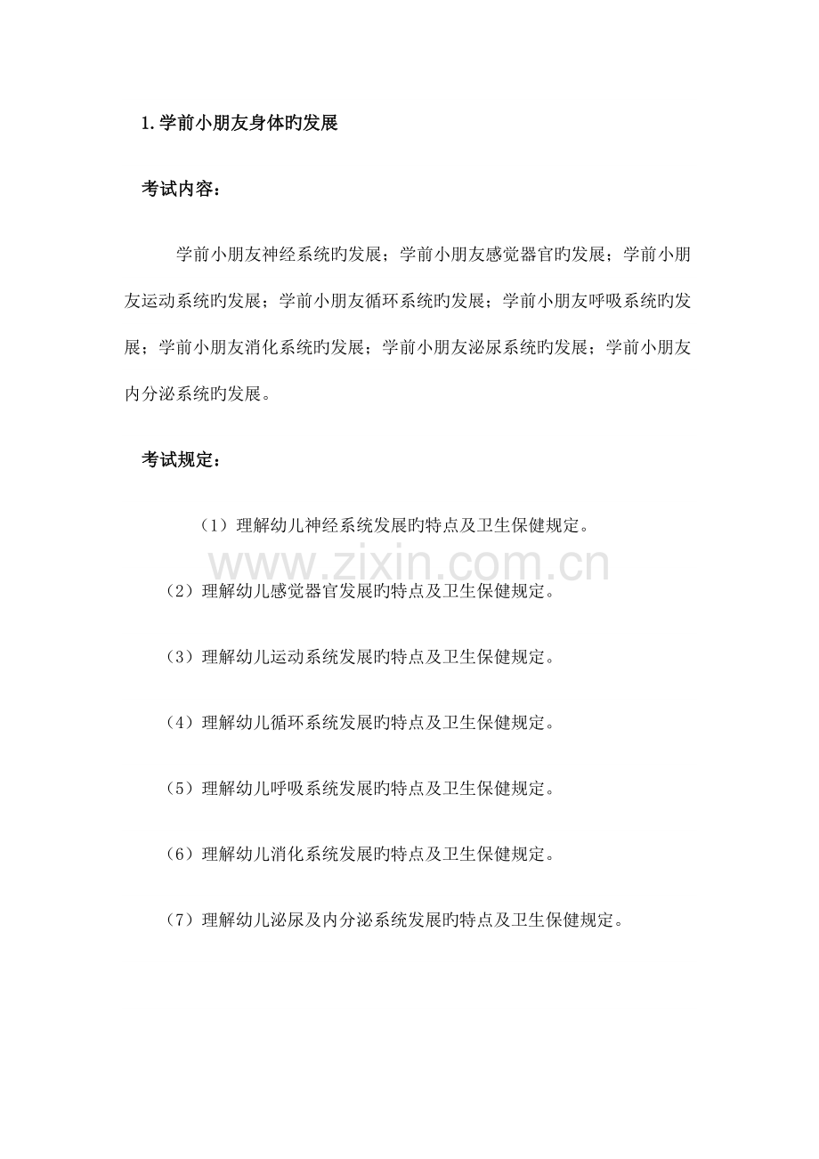 2023年浙江省教师招聘考试幼儿园考纲.doc_第2页