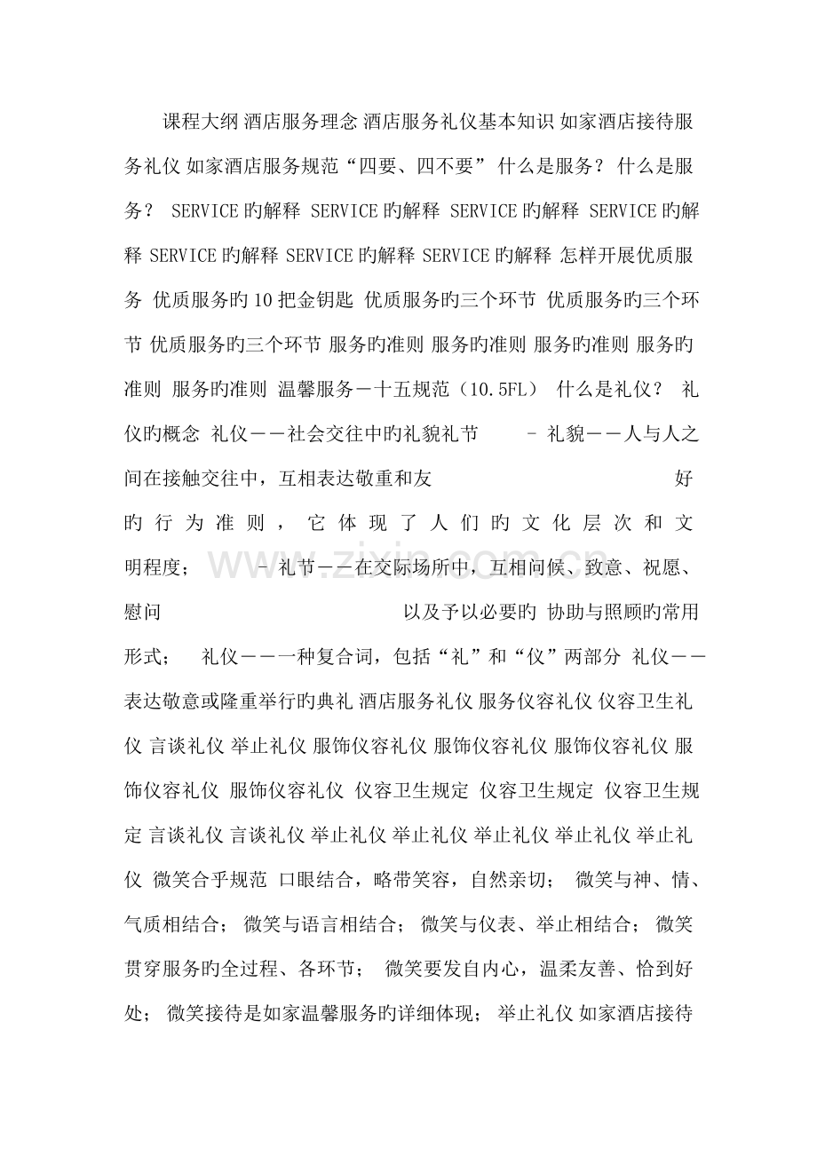 著名连锁酒店经典培训教材酒店服务礼仪范文.doc_第1页