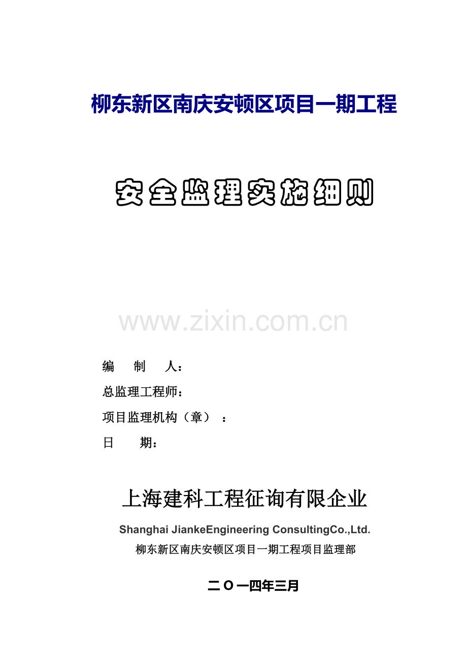 安置区项目工程安全监理实施细则.doc_第1页