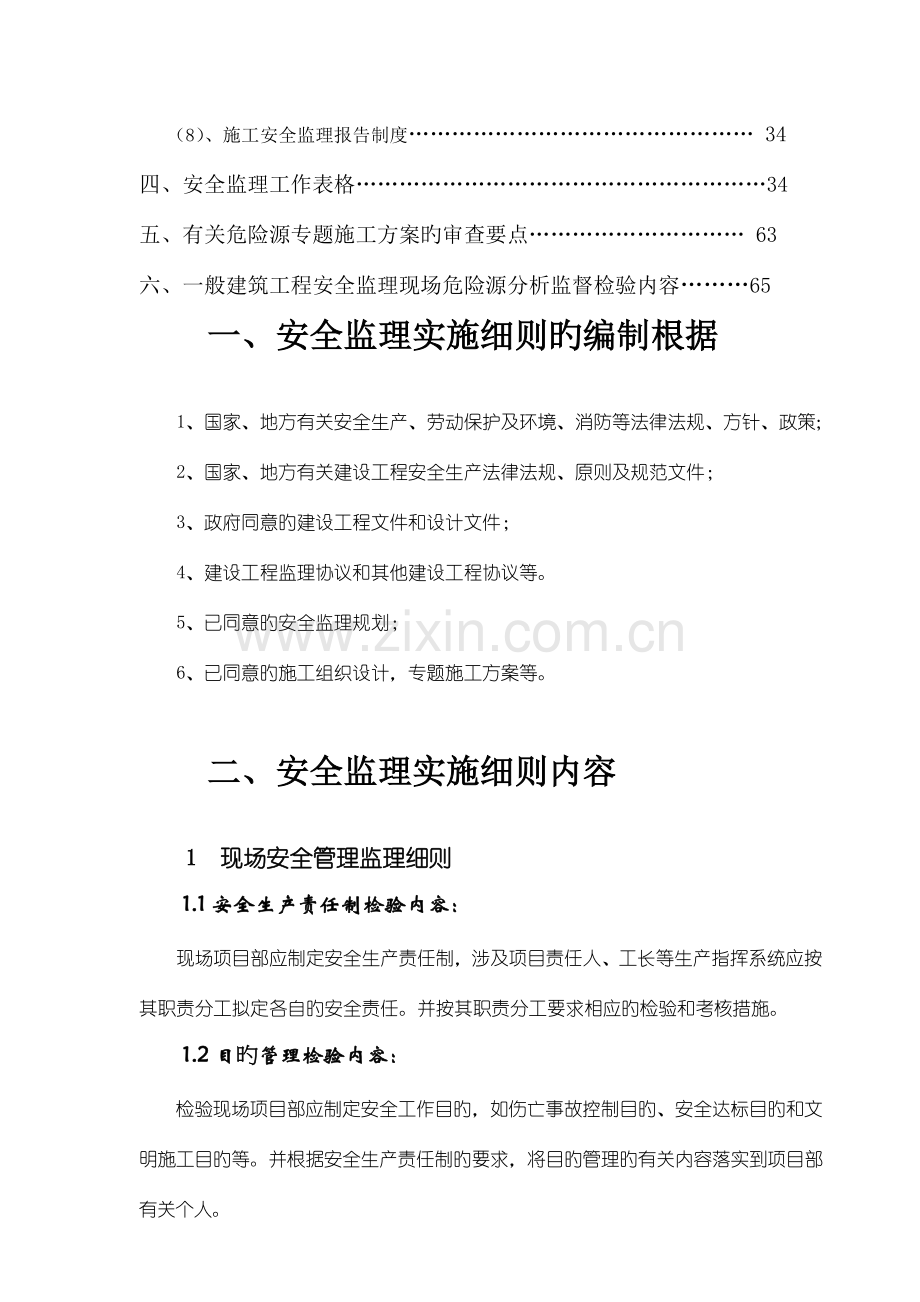 安置区项目工程安全监理实施细则.doc_第3页