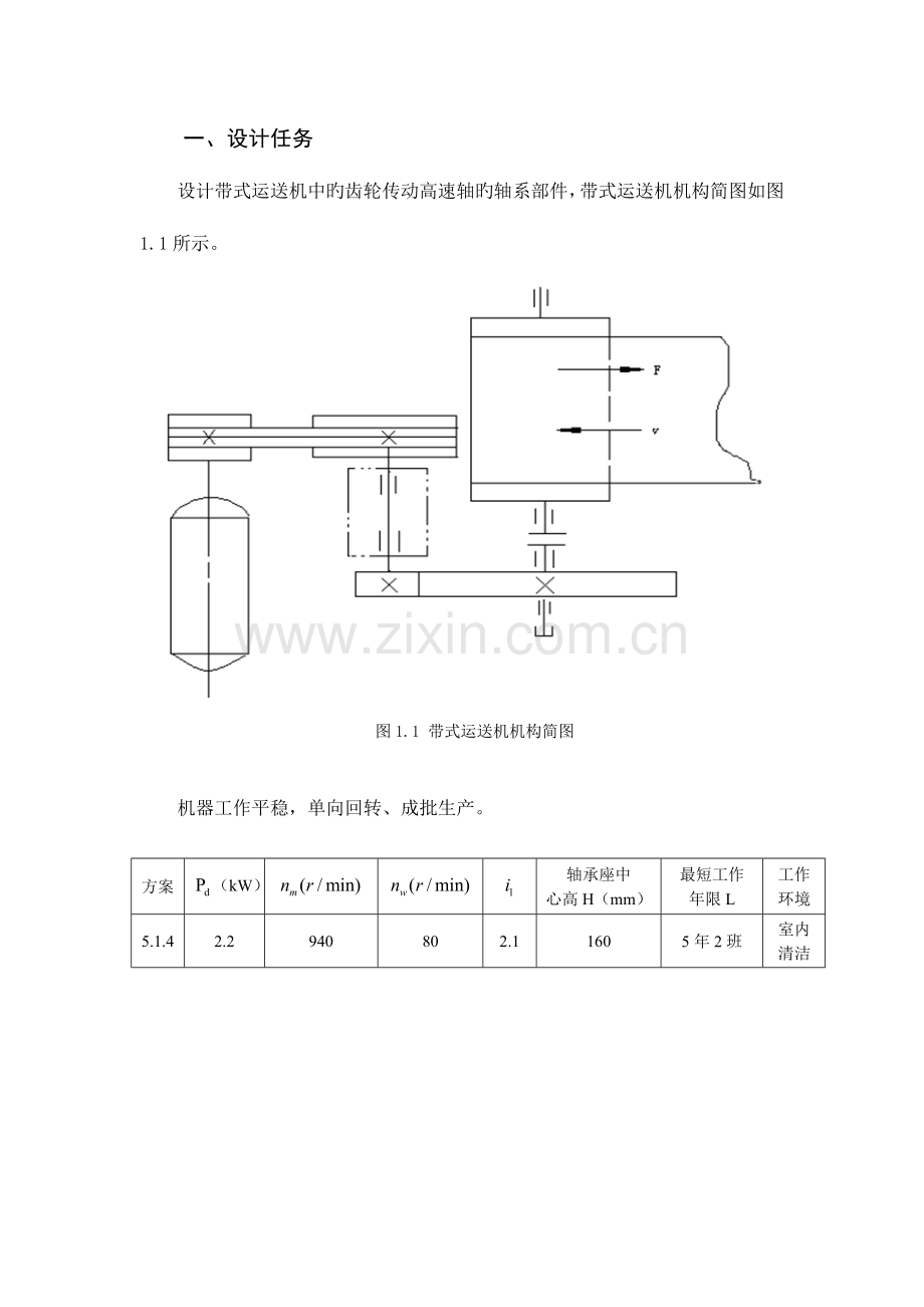 2023年哈工大机械设计大作业轴系设计.doc_第3页