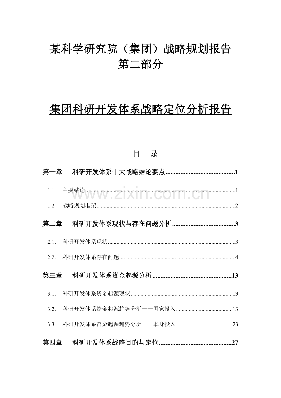 科研开发体系战略报告.doc_第1页