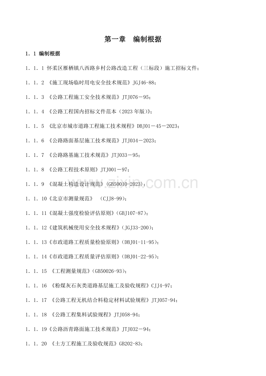 路大修工程施工组织设计.doc_第1页