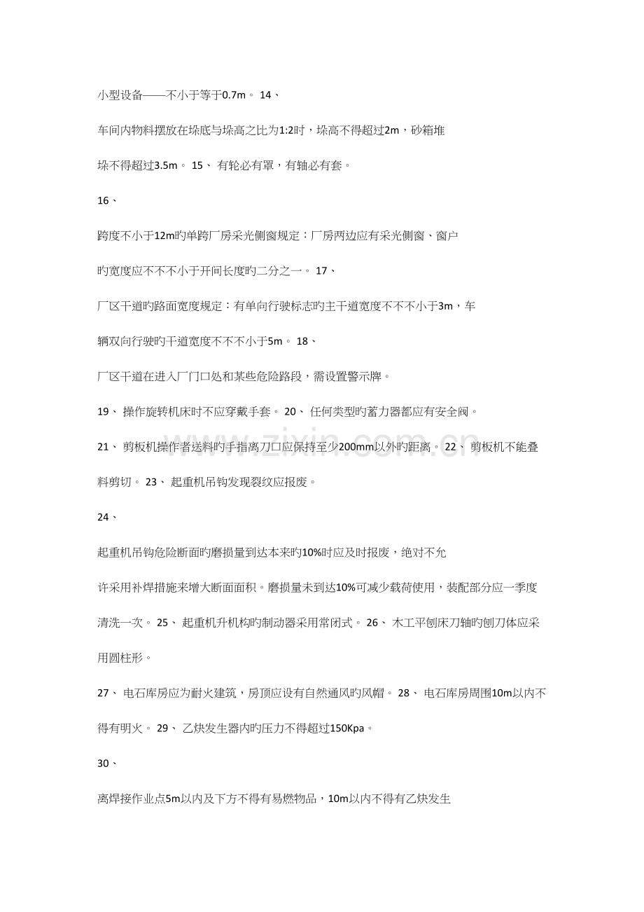 2023年注安安全技术知识点汇总.docx_第2页