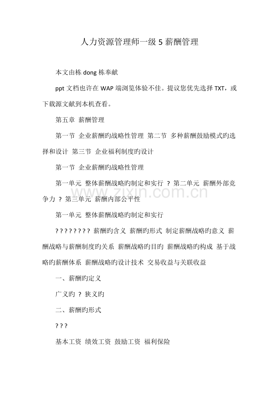 2023年人力资源管理师一级薪酬管理.doc_第1页