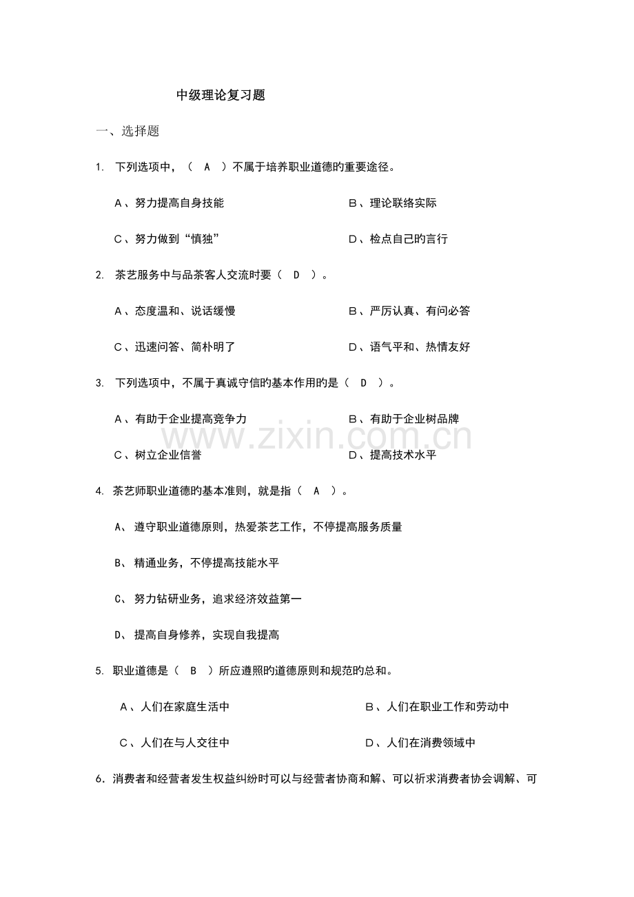 2023年中级茶艺师理论考试复习题.doc_第1页