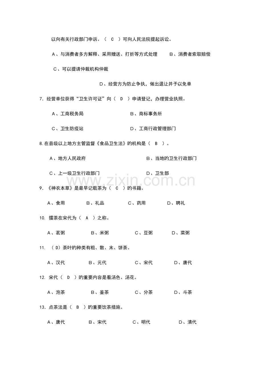 2023年中级茶艺师理论考试复习题.doc_第2页