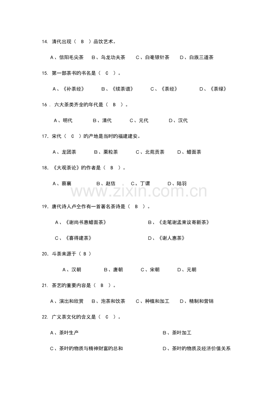 2023年中级茶艺师理论考试复习题.doc_第3页