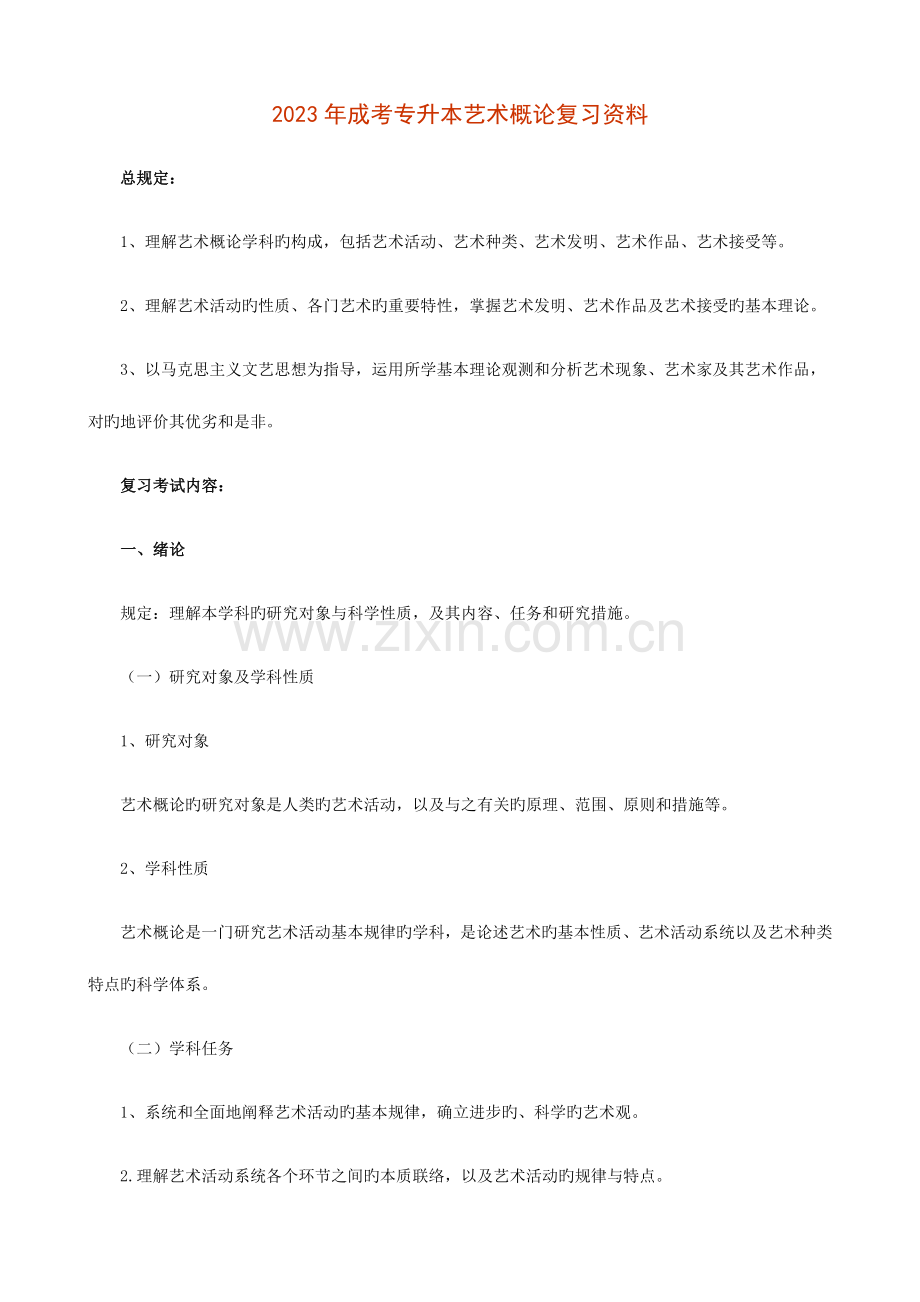 2023年成考专升本艺术概论复习资料.doc_第1页