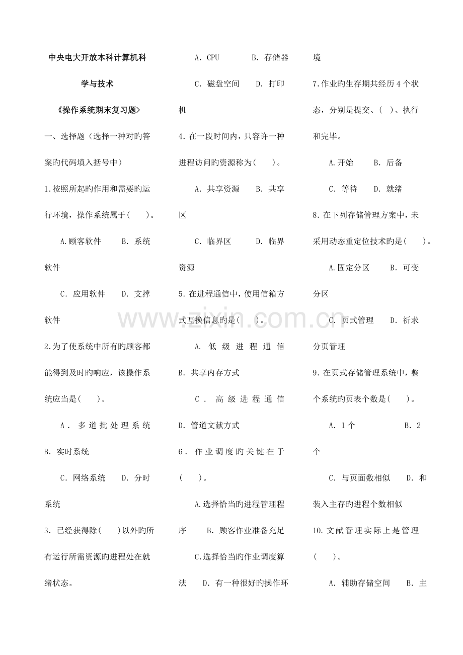 2023年电大操作系统本期末复习材料新版.doc_第1页