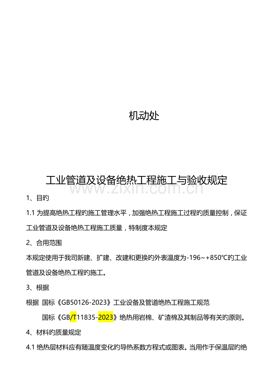 管道及设备绝热工程施工与验收规定.doc_第2页