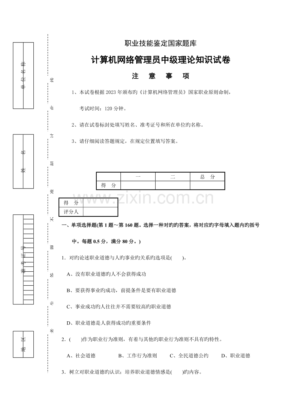 2023年计算机网络管理员中级理论知识试卷资料.doc_第1页