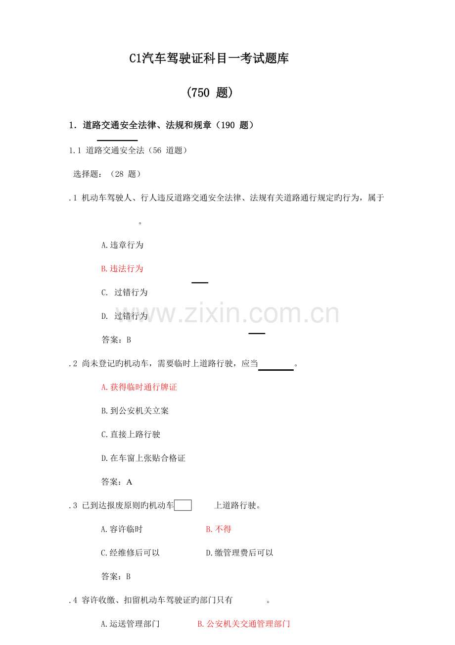 2023年汽车驾驶证科目一考试题库.doc_第1页