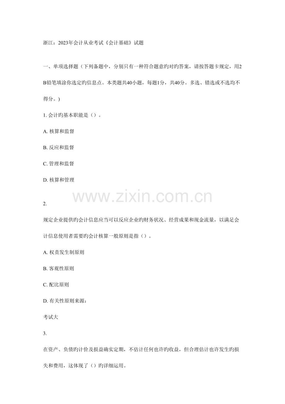 2023年会计从业考试之会计基础试题.doc_第1页