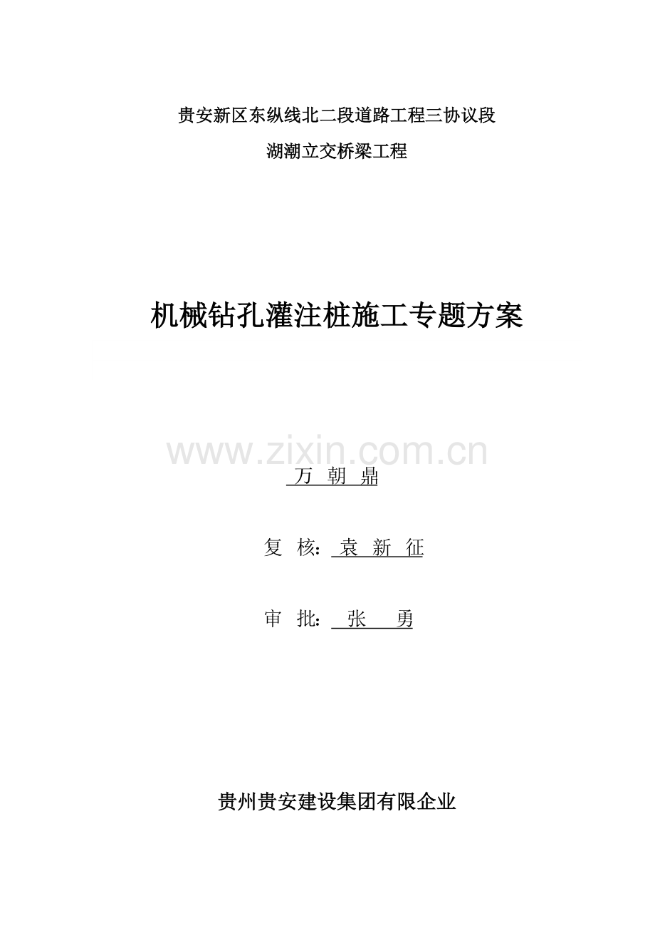 机械钻孔灌注桩专项施工方案.doc_第1页