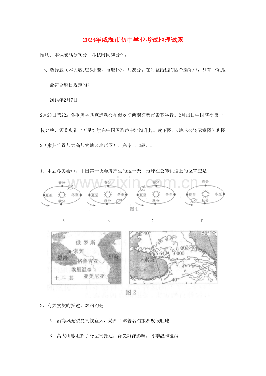 2023年山东省威海市中考地理真题试题含解析.doc_第1页