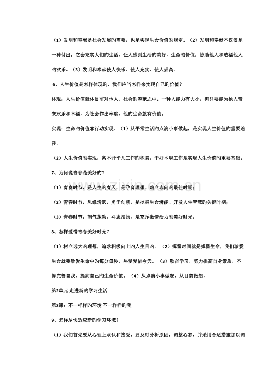 2023年鲁教版思品七年级知识点.doc_第2页