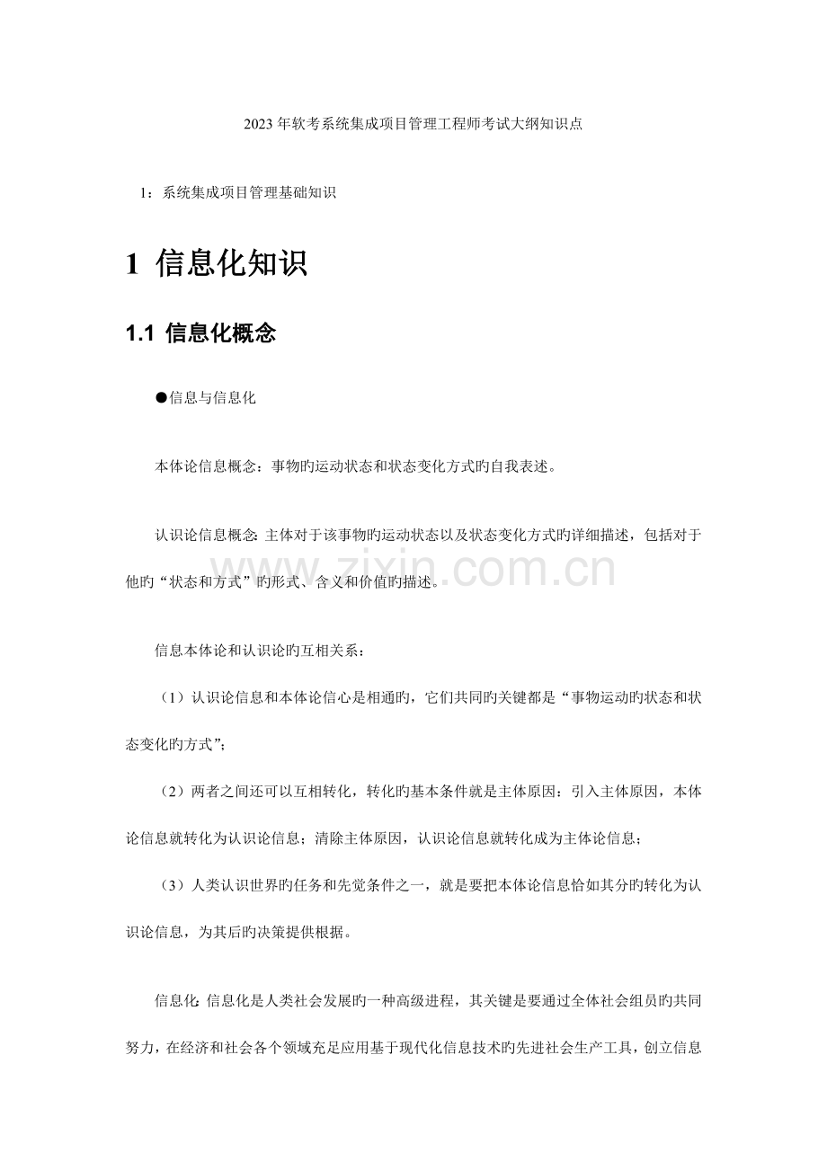 2023年软考系统集成项目管理工程师考试大纲知识点.doc_第1页