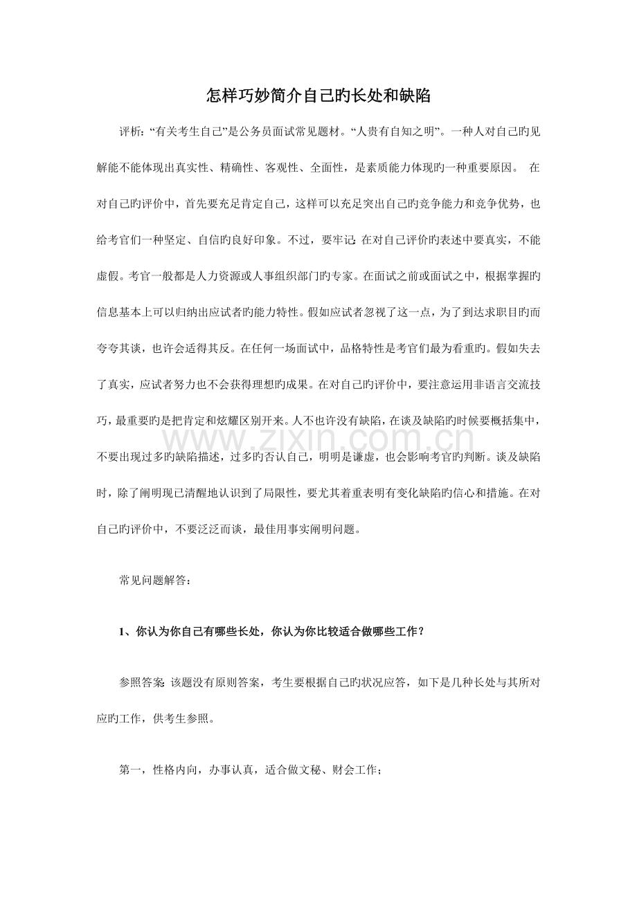 2023年面试如何介绍自己的优点和缺点.doc_第1页