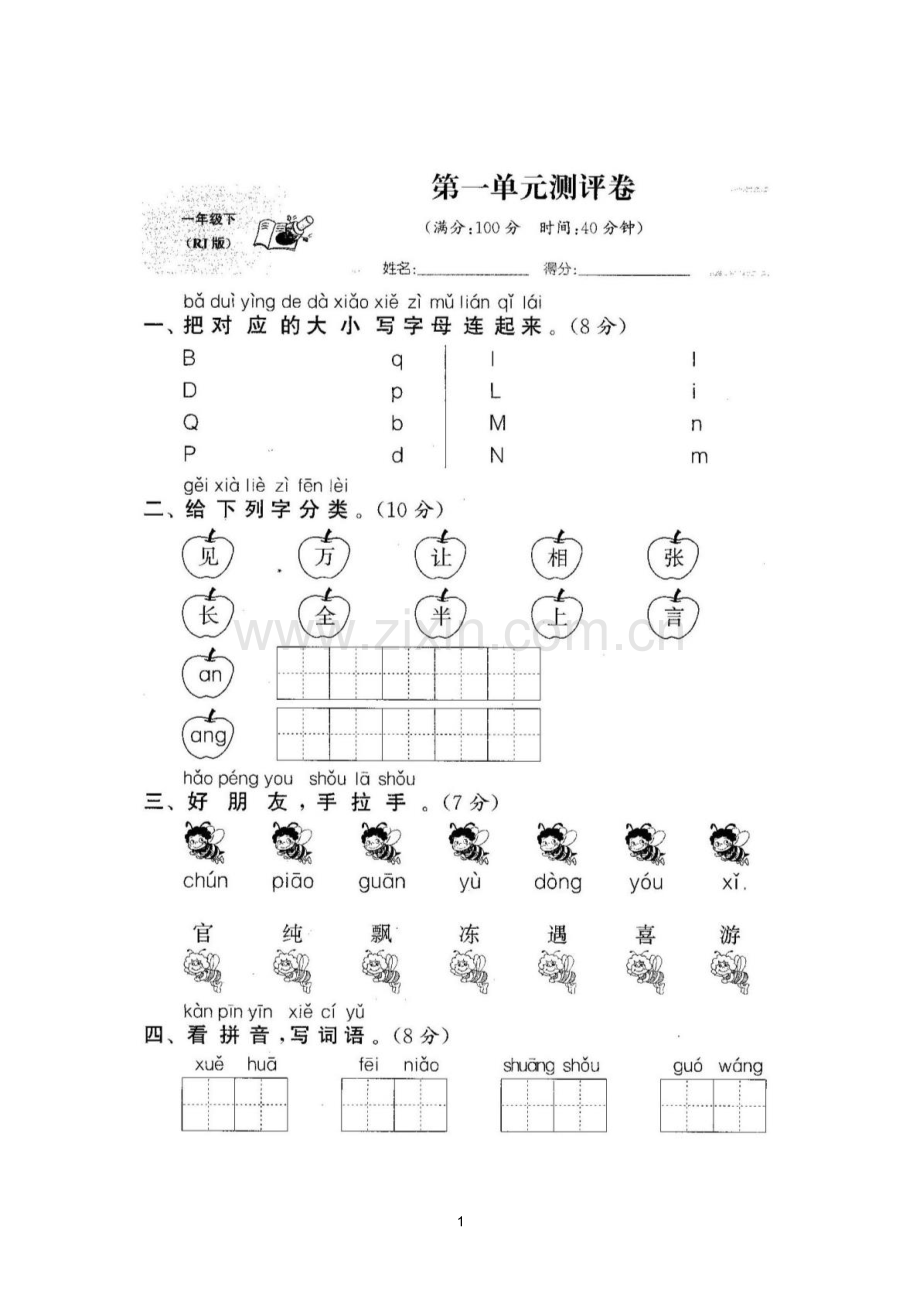 2023年部编人教版小学语文一年级下册全套试卷.doc_第2页