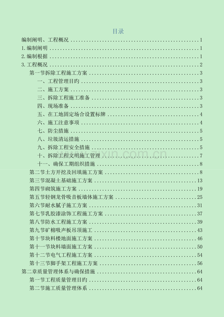 E版暗标技术标施工组织方案装饰装修北京公共建筑.docx_第1页