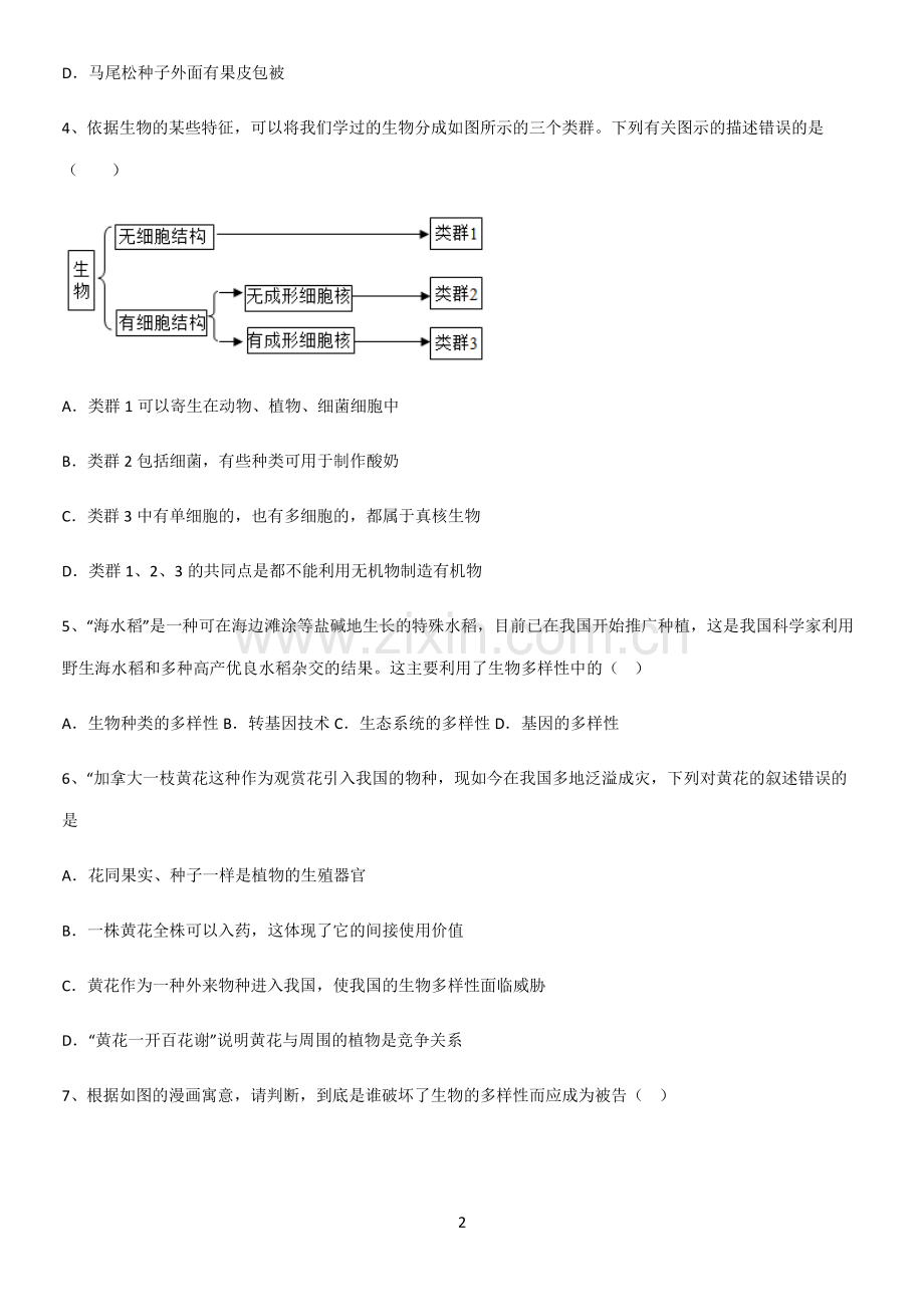 初中生物八年级上册第六单元生物的多样性及其保护知识点总结归纳.pdf_第2页