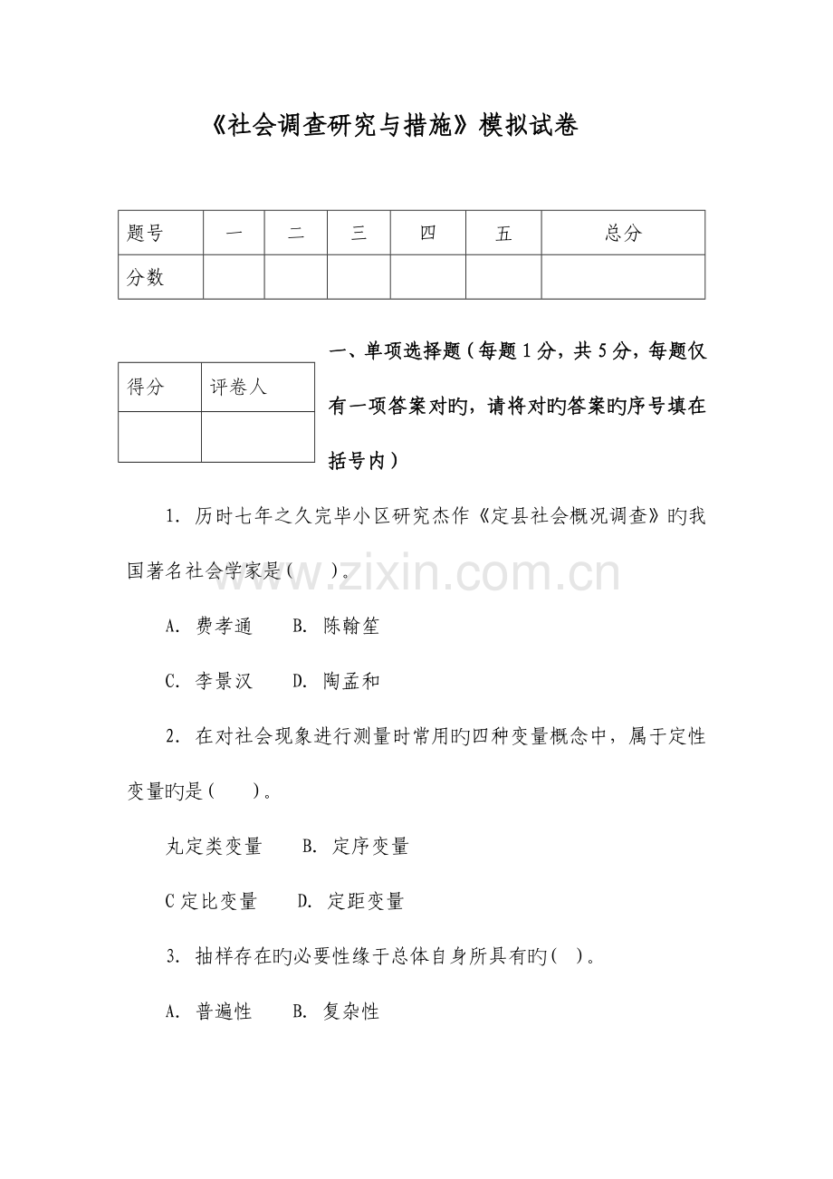 2023年社会调查研究与方法模拟试卷东方电大新版.doc_第1页