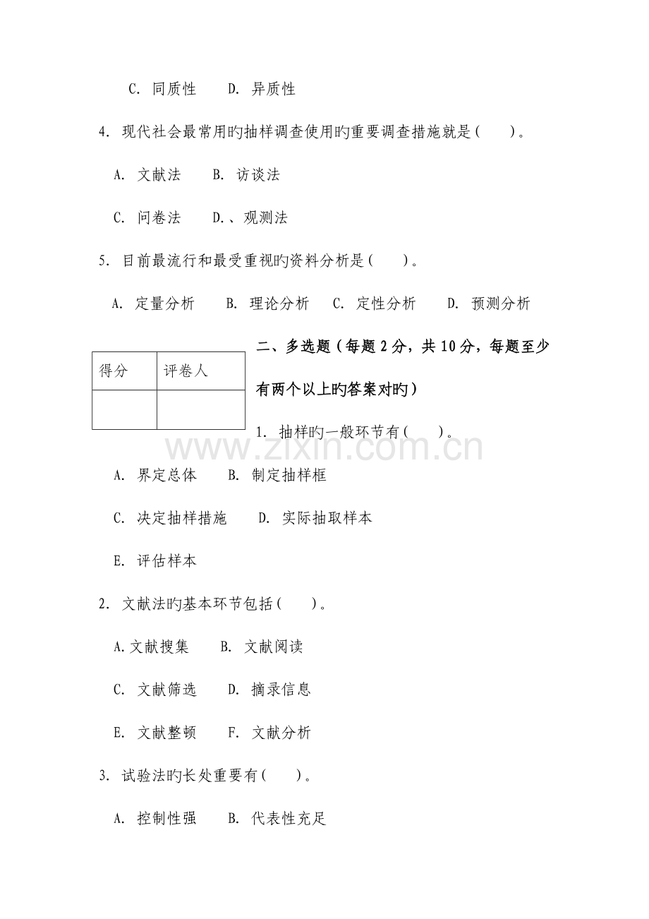 2023年社会调查研究与方法模拟试卷东方电大新版.doc_第2页